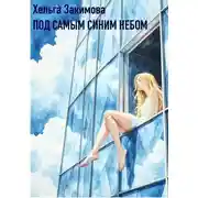 Постер книги Под самым синим небом