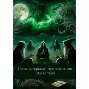 Постер книги Полынь горькая - дух-защитник. Магия трав