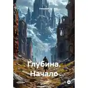 Постер книги Глубина. Начало
