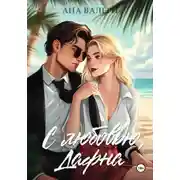 Постер книги С любовью, Дафна