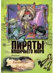 Аня Амасова - Пираты Кошачьего моря. Капитан Джен