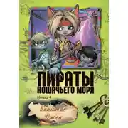 Постер книги Пираты Кошачьего моря. Капитан Джен