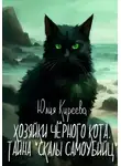 Юлия Киреева - Хозяйки чёрного кота. Тайна «Скалы самоубийц»