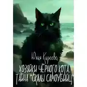 Постер книги Хозяйки чёрного кота. Тайна «Скалы самоубийц»