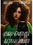 Юлия Киреева - Хозяйки черного кота. Выстрел из прошлого
