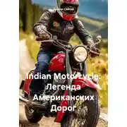 Постер книги Indian Motorcycle: Легенда Американских Дорог