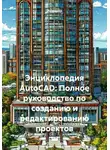Инженер - Энциклопедия AutoCAD: Полное руководство по созданию и редактированию проектов