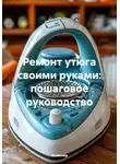 Инженер - Ремонт утюга своими руками: пошаговое руководство