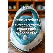 Постер книги Ремонт утюга своими руками: пошаговое руководство