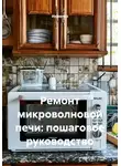 Инженер - Ремонт микроволновой печи: пошаговое руководство