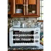 Постер книги Ремонт микроволновой печи: пошаговое руководство