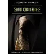 Постер книги Секреты успеха в бизнесе. Как мыслить, как успешный предприниматель