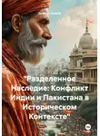 Дьякон Святой - «Разделенное Наследие: Конфликт Индии и Пакистана в Историческом Контексте»