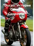 Дьякон Святой - «Ducati: История Стиля и Скорости»