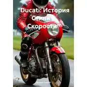 Постер книги «Ducati: История Стиля и Скорости»