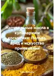 Война Владимир - Натуральные масла в кулинарии и косметике: Польза, вред и искусство применения