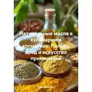 Постер книги Натуральные масла в кулинарии и косметике: Польза, вред и искусство применения
