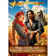 Постер книги Сказ о том, как Алёна-Яга попутала берега