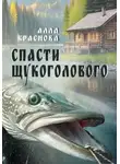 Алла Краснова - Спасти щукоголового