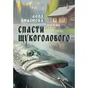 Постер книги Спасти щукоголового