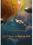 Ирина Пименова - Отражения