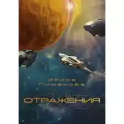 Постер книги Отражения