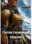 Sany Park - Галактические воины