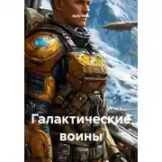 Постер книги Галактические воины
