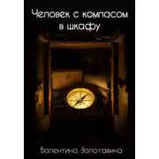 Постер книги Человек с компасом в шкафу