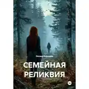Постер книги СЕМЕЙНАЯ РЕЛИКВИЯ
