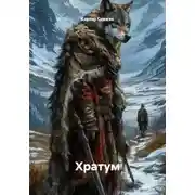 Постер книги Хратум