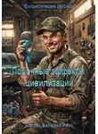 Валерий Расс - Побочные эффекты цивилизации