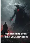 Ярослав Северцев - Последний из рода. Том 7. Семь печатей!
