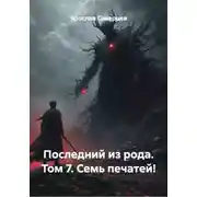 Постер книги Последний из рода. Том 7. Семь печатей!