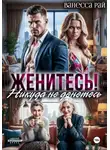 Ванесса Рай - Женитесь! Никуда не денетесь