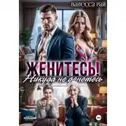 Постер книги Женитесь! Никуда не денетесь