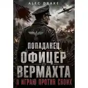 Постер книги Попаданец. Офицер вермахта: Я играю против своих