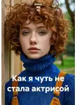 Донна Ми Рэ - Как я чуть не стала актрисой