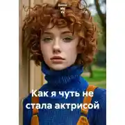 Постер книги Как я чуть не стала актрисой