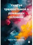 Ольга Чернобривец - Уход за трахеостомой в домашних условиях