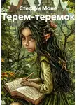 Стеффи Моне - Терем-теремок