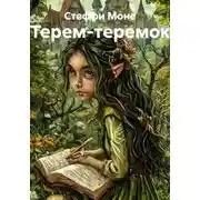 Постер книги Терем-теремок