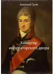 Анатолий Гусев - Камергер императорского двора