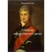 Постер книги Камергер императорского двора