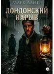 Марк Ланге - Лондонский нарыв