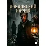Постер книги Лондонский нарыв