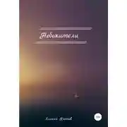 Постер книги Небожители