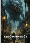 Александр Поворот Реки - Чамба-почамба