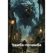 Постер книги Чамба-почамба