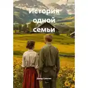 Постер книги История одной семьи